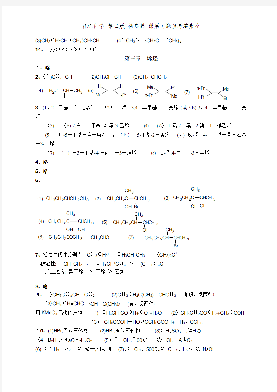 有机化学 第二版 徐寿昌 课后习题参考答案全