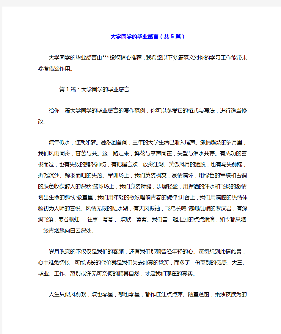 大学同学的毕业感言(共5篇).doc