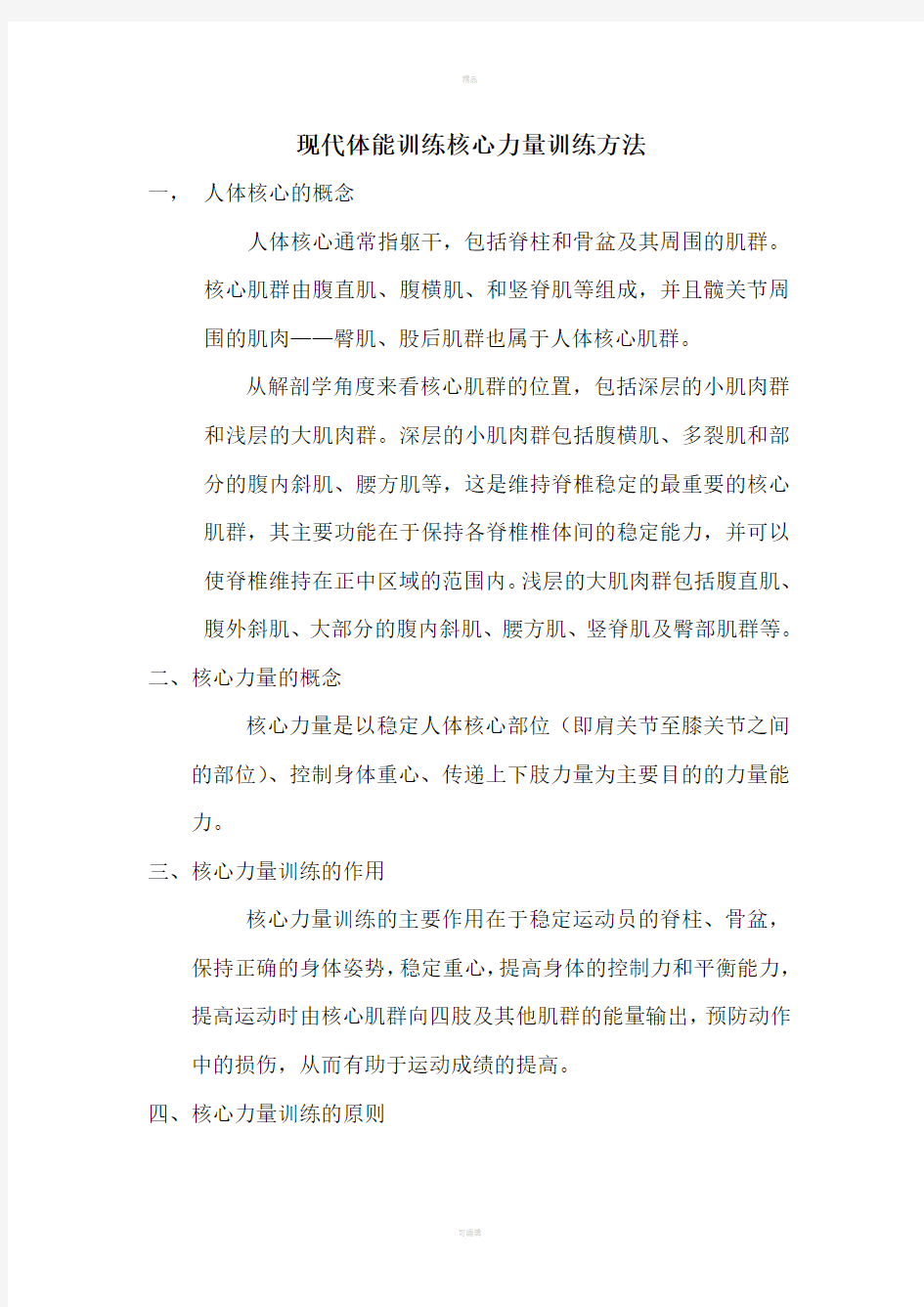 现代体能训练核心力量训练方法-自修订版