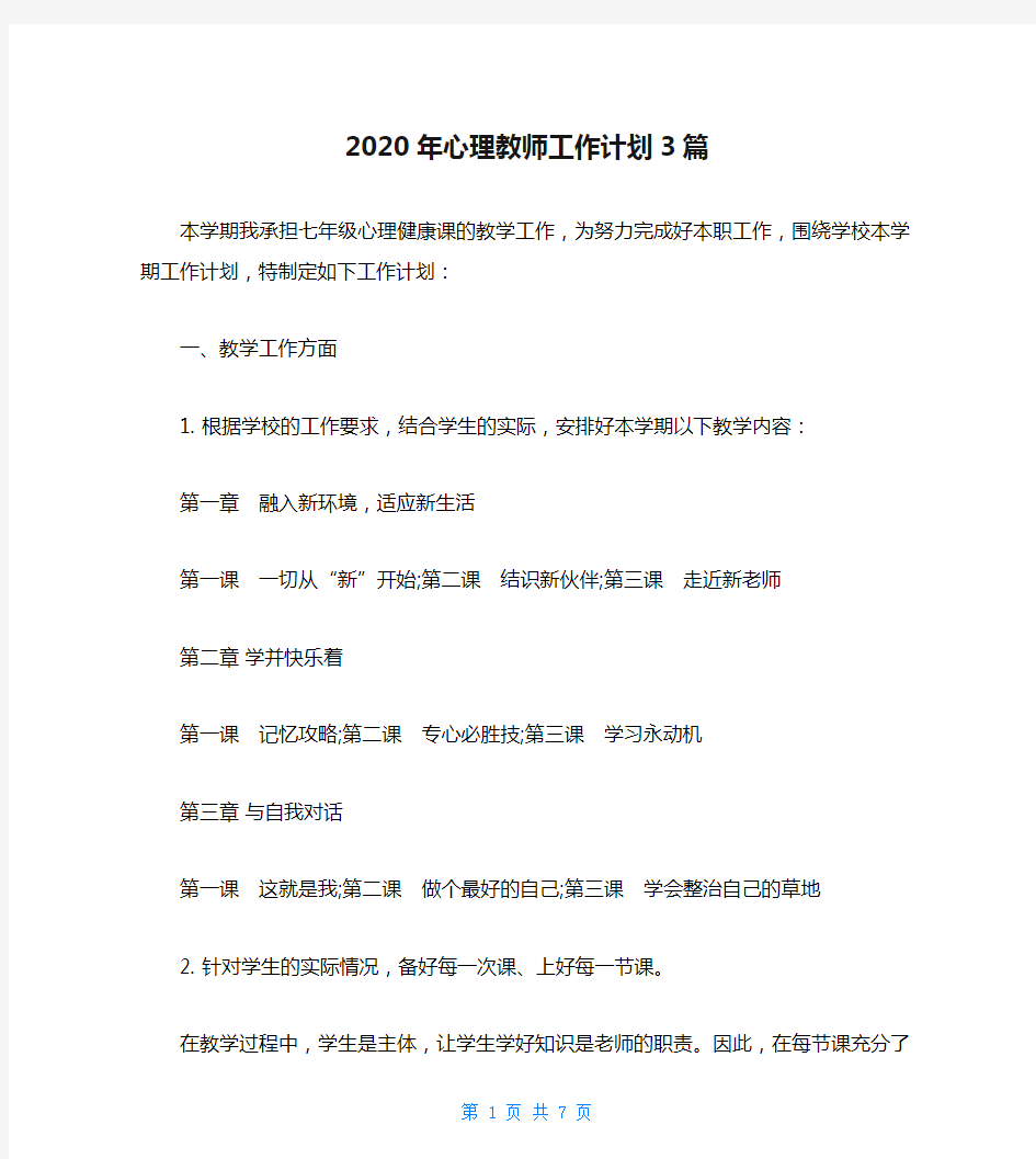 2020年心理教师工作计划3篇