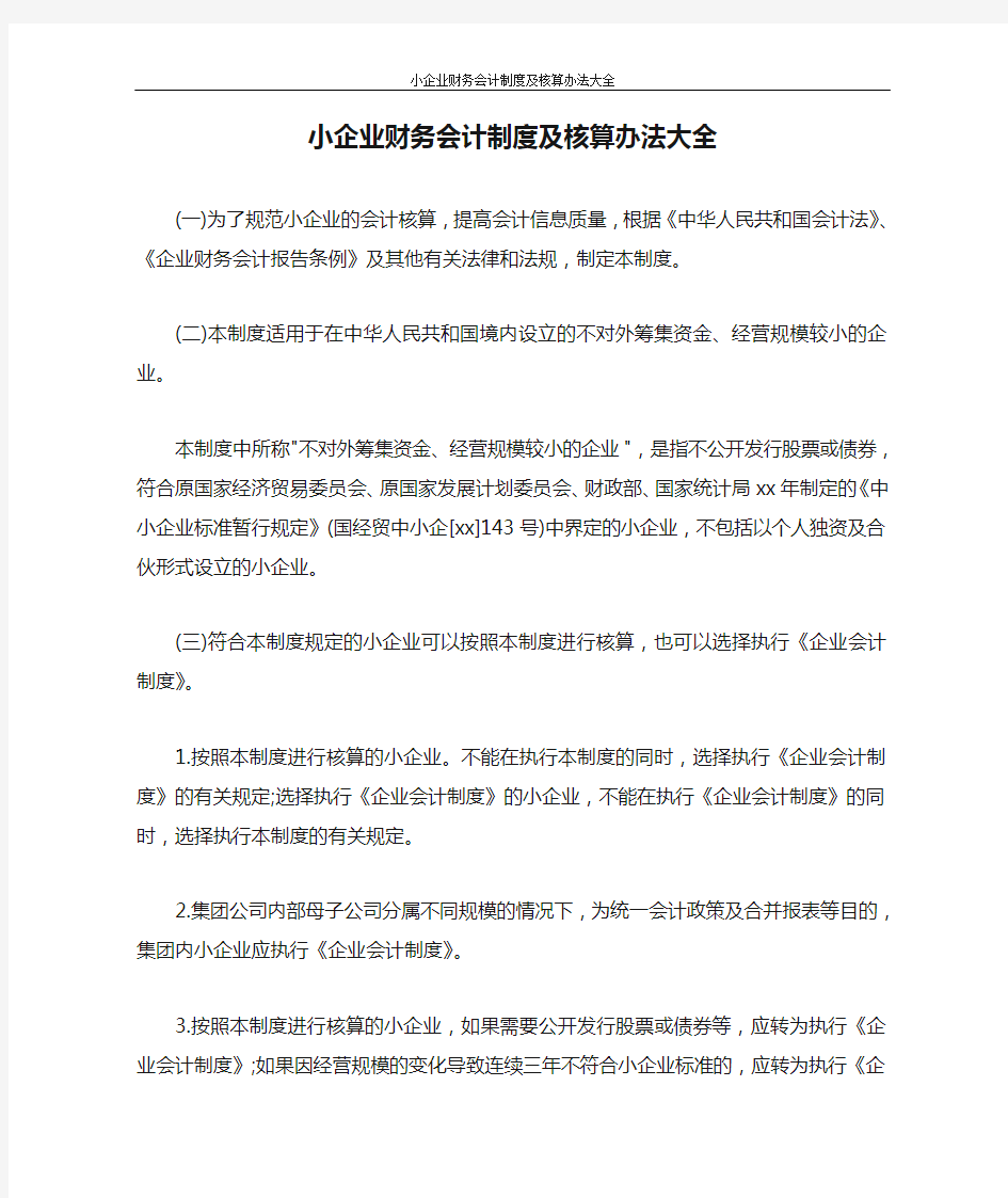 小企业财务会计制度及核算办法大全