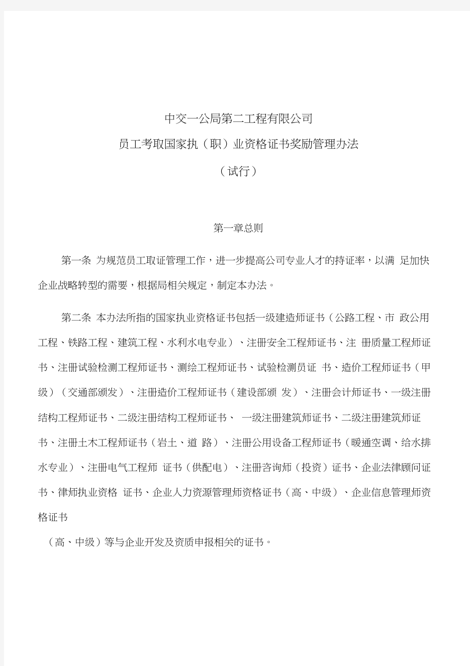 公司员工考取资格证书奖励管理办法(试行)