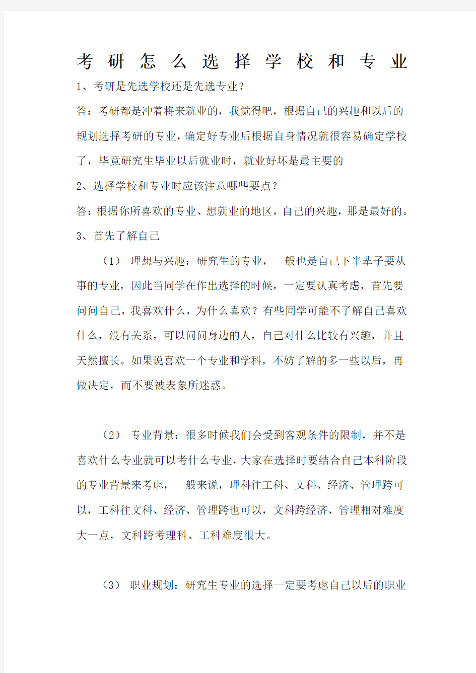 考研怎么选择学校和专业所有问题集合