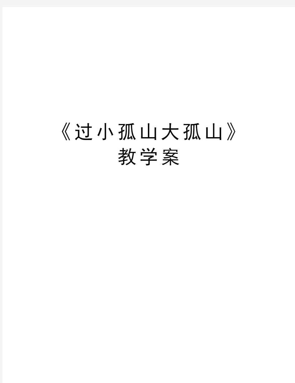 《过小孤山大孤山》教学案讲课教案