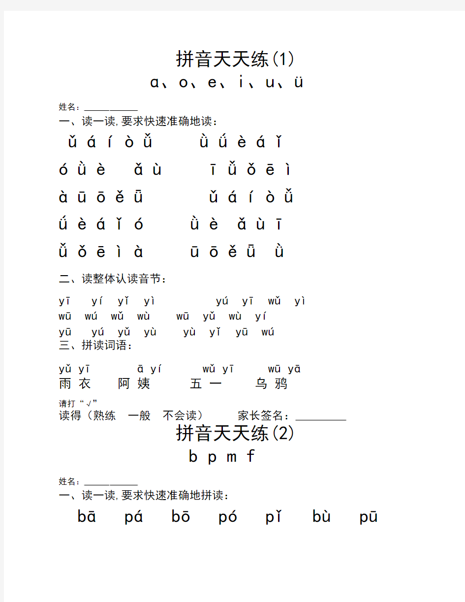 小学一年级拼音天天练