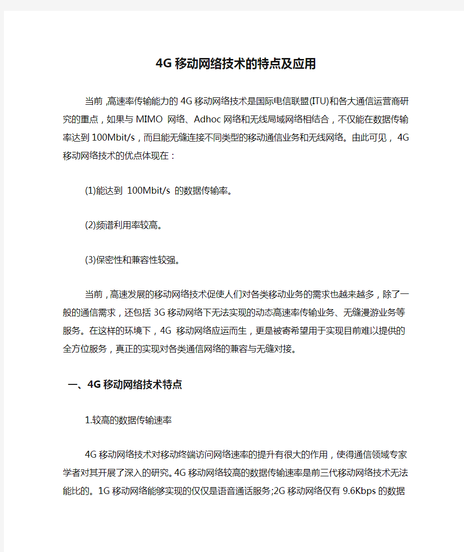 4G移动网络技术的特点及应用