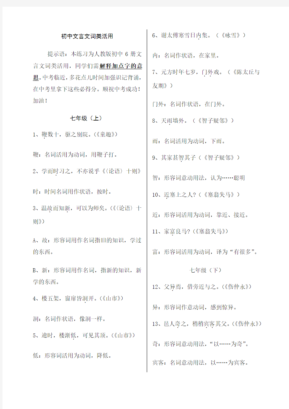 初中文言文词类活用整合版