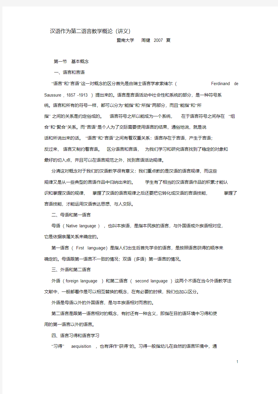 汉语作为第二语言教学概论