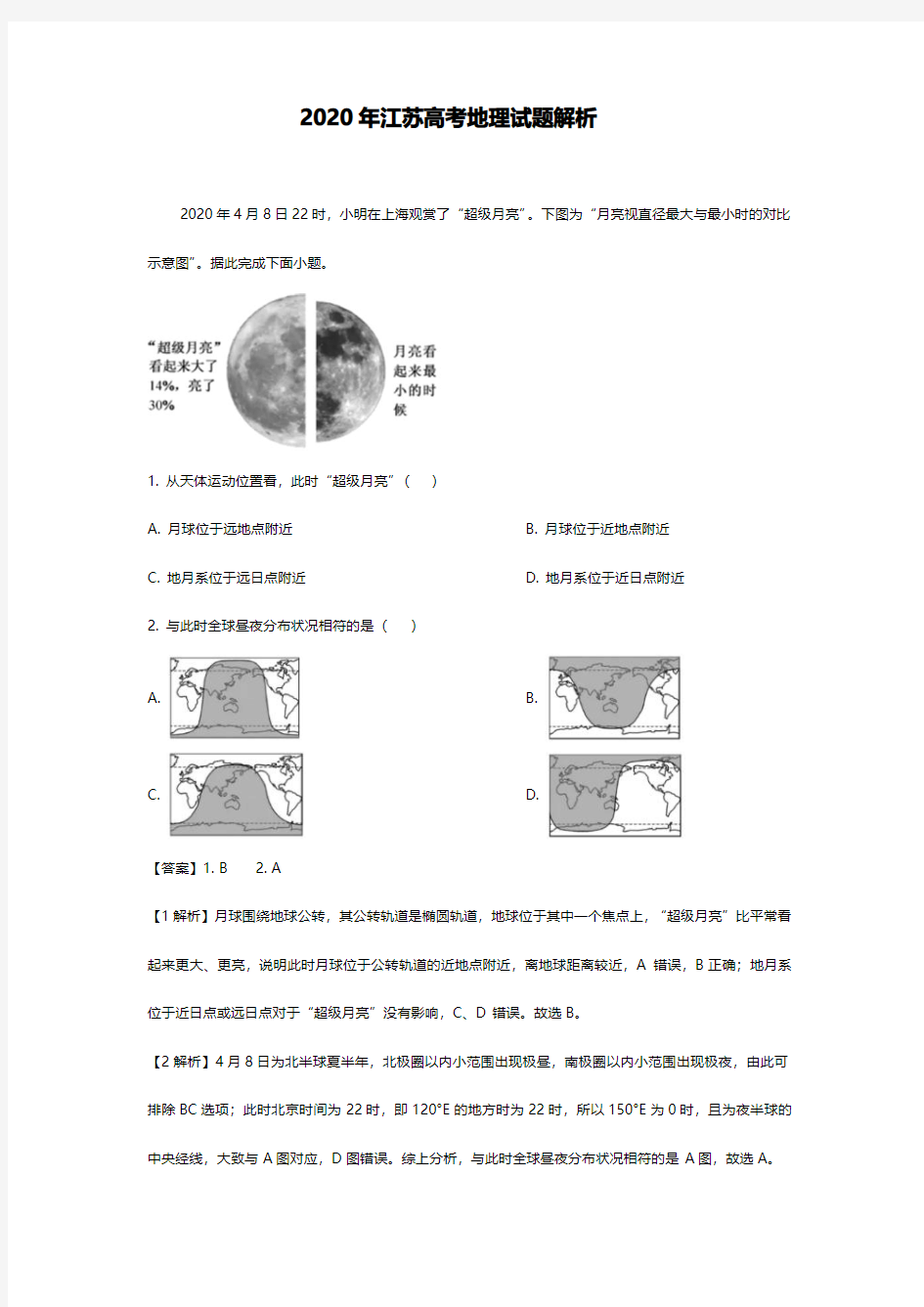 2020江苏高考地理试题解析版原卷版