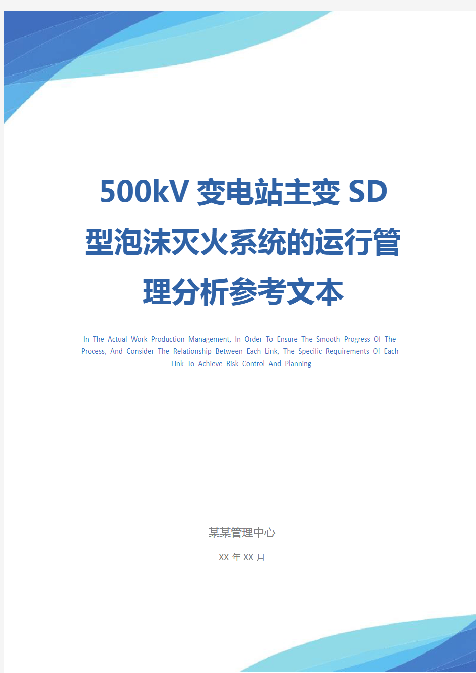 500kV变电站主变SD型泡沫灭火系统的运行管理分析参考文本