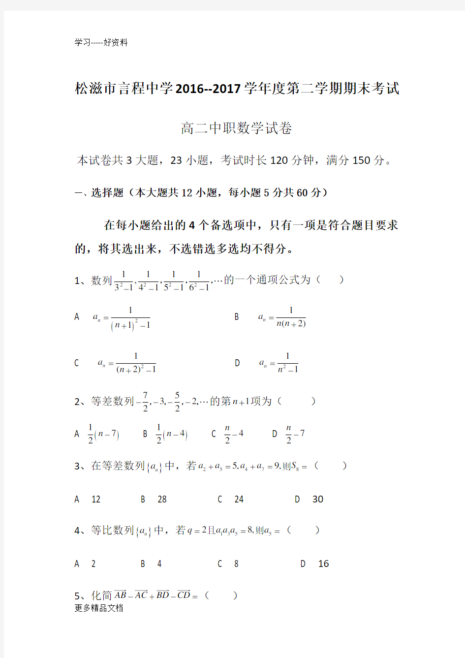 高二中职期末考试数学试题汇编