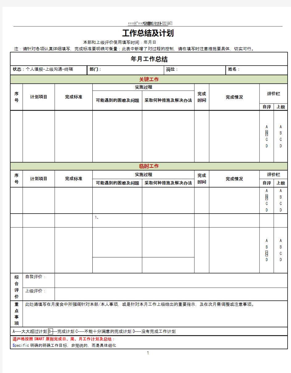 工作计划及工作总结表格模版、