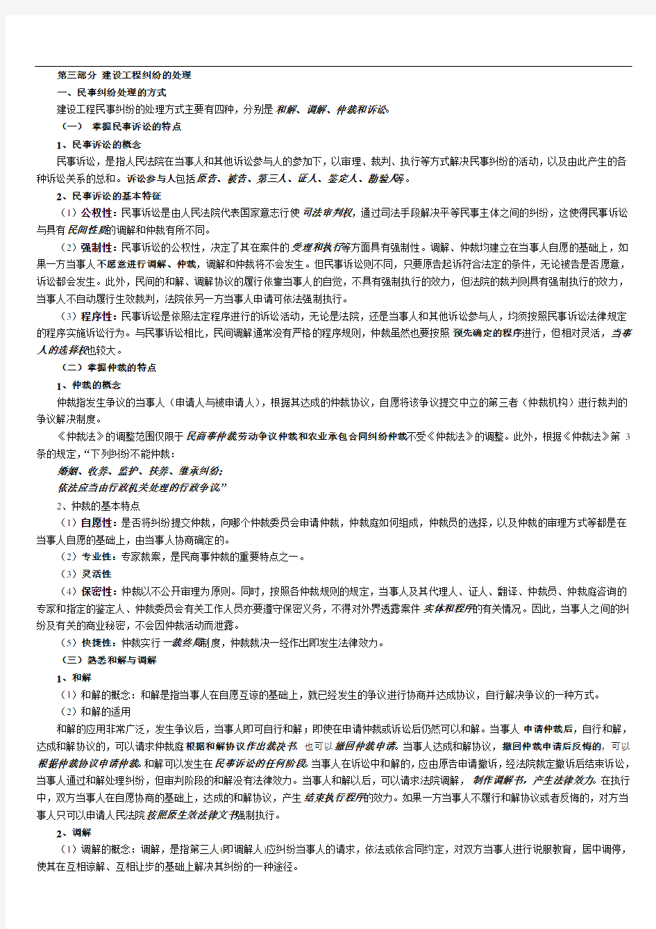 法规第三部分  建筑工程纠纷的处理