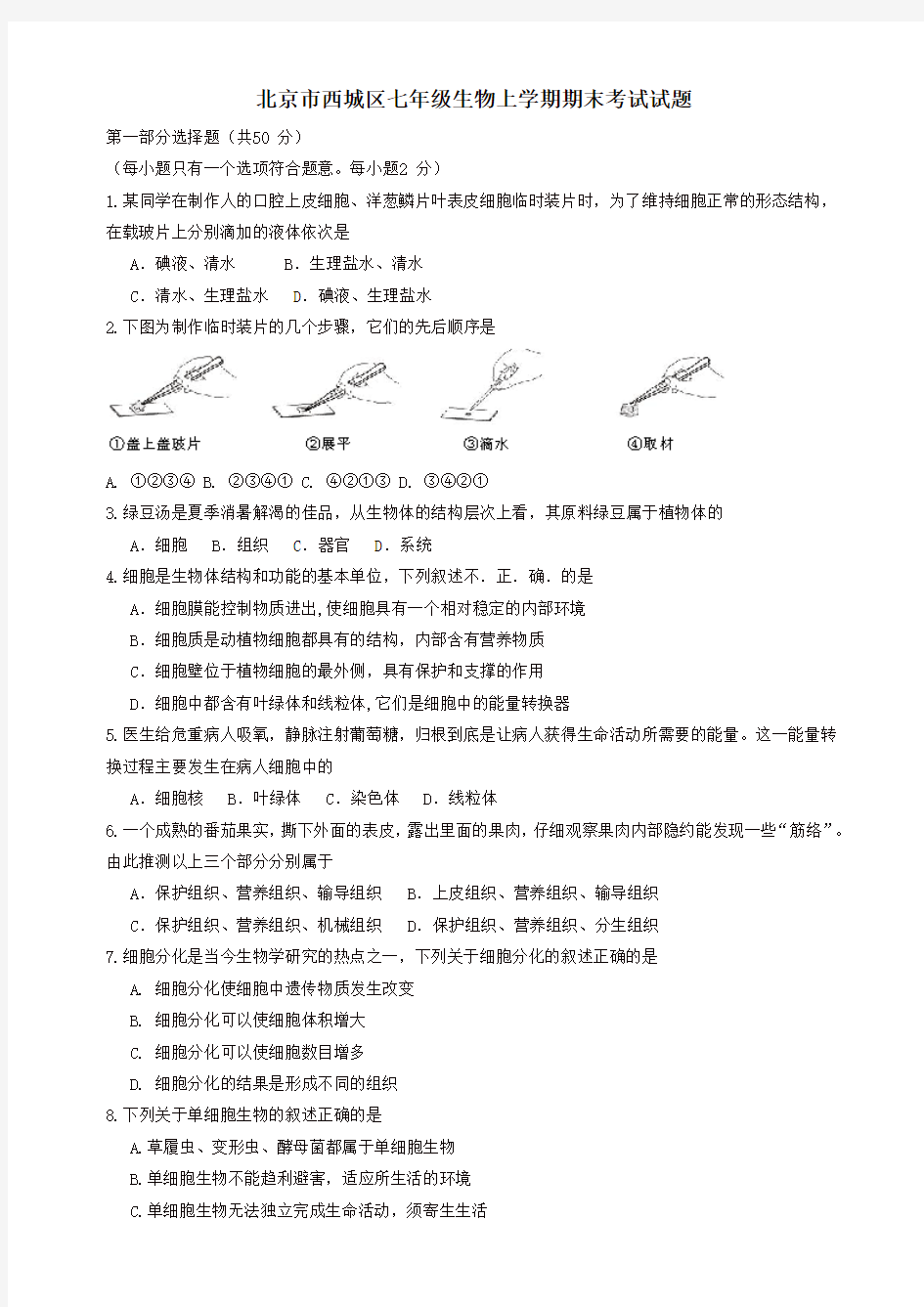 2019-2020年北京市西城区七年级生物上学期期末考试试题新人教版