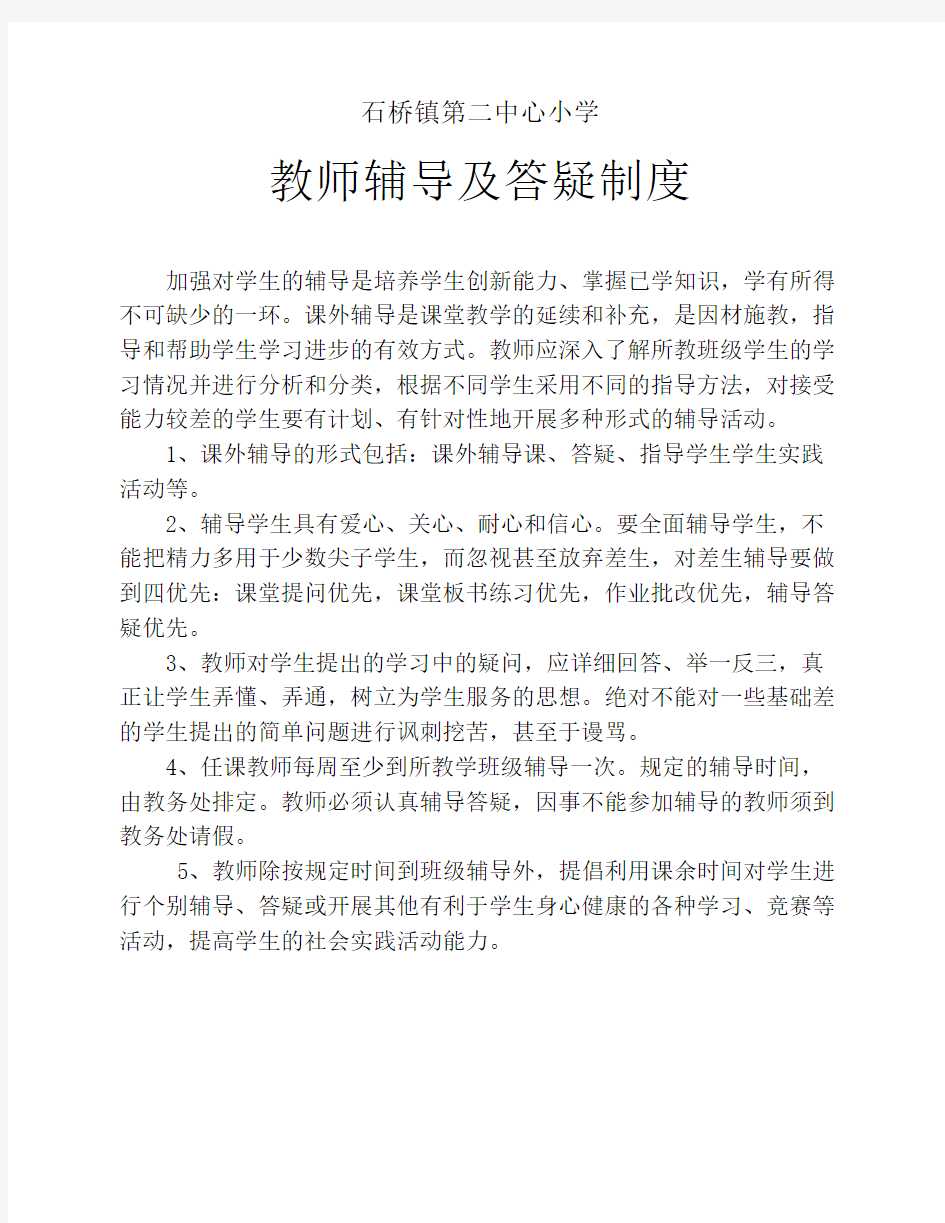 教师辅导及答疑制度