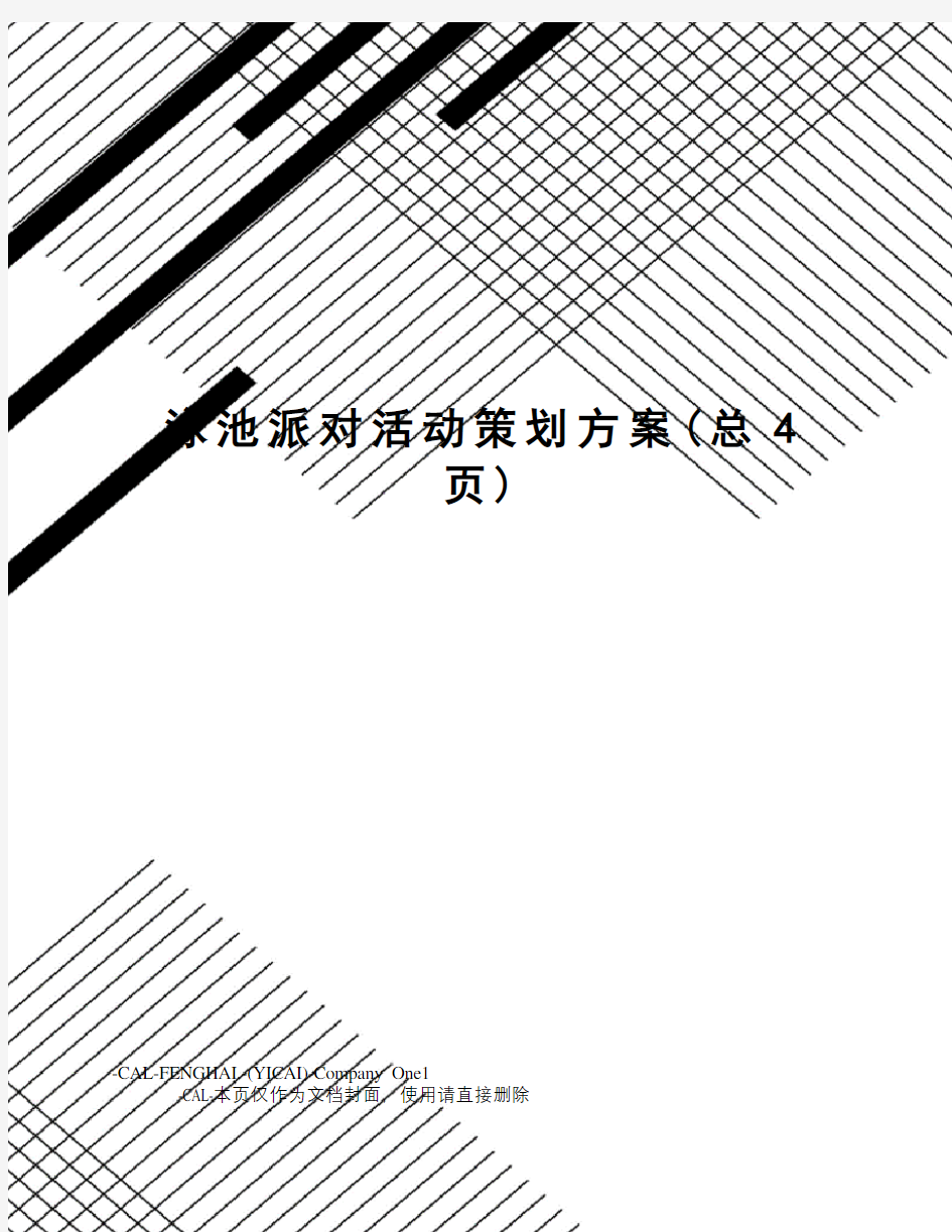 泳池派对活动策划方案