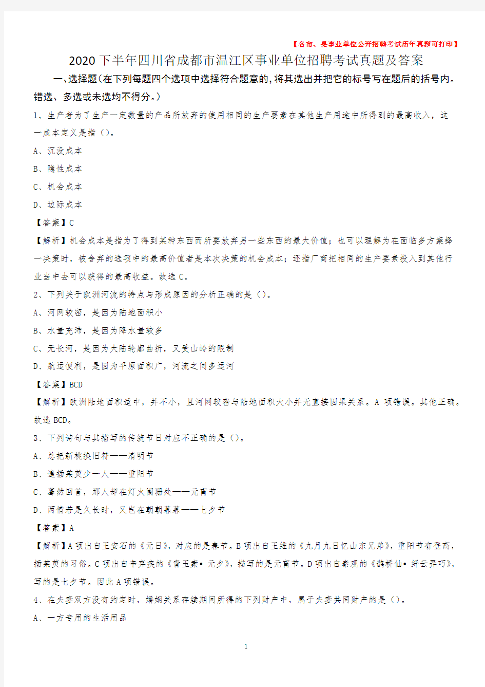 2020下半年四川省成都市温江区事业单位招聘考试真题及答案