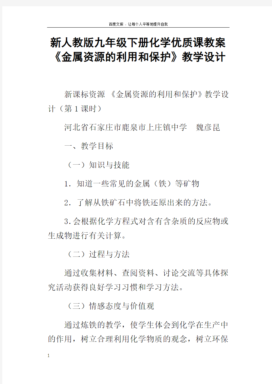 新人教版九年级下册化学优质课教案金属资源的利用和保护教学设计