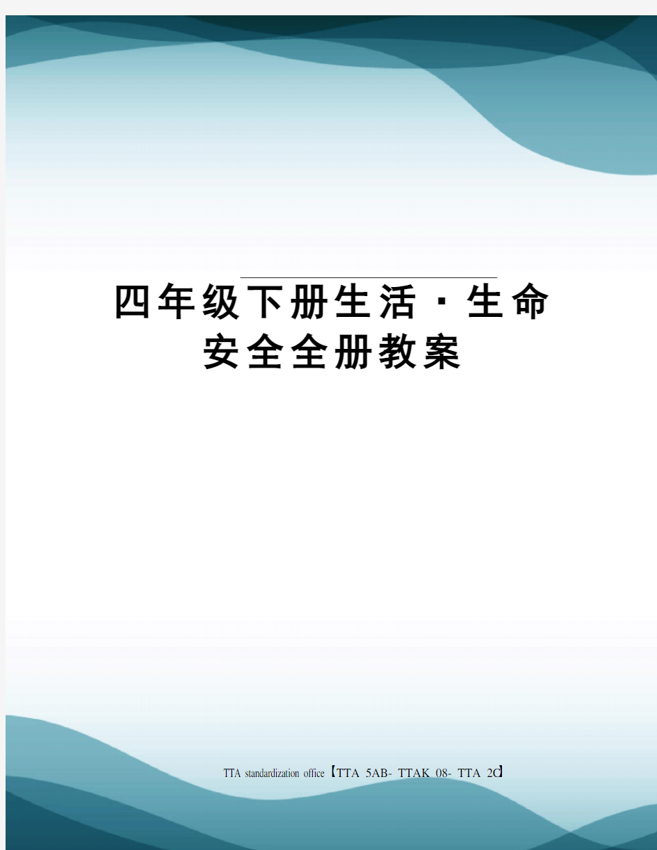 四年级下册生活·生命安全全册教案