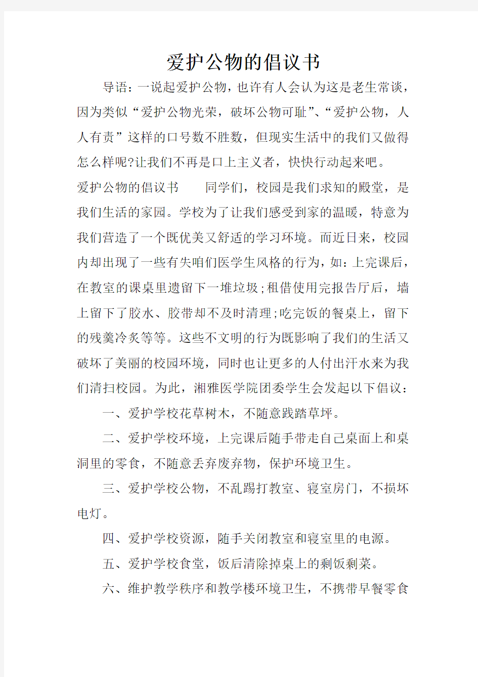 爱护公物的倡议书