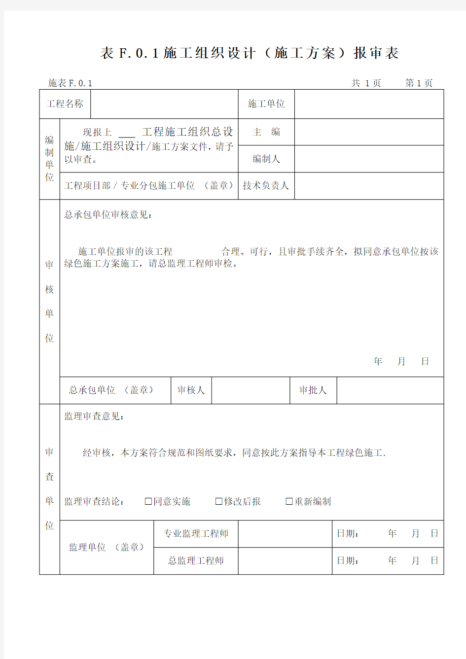 施工方案报审表范本模板