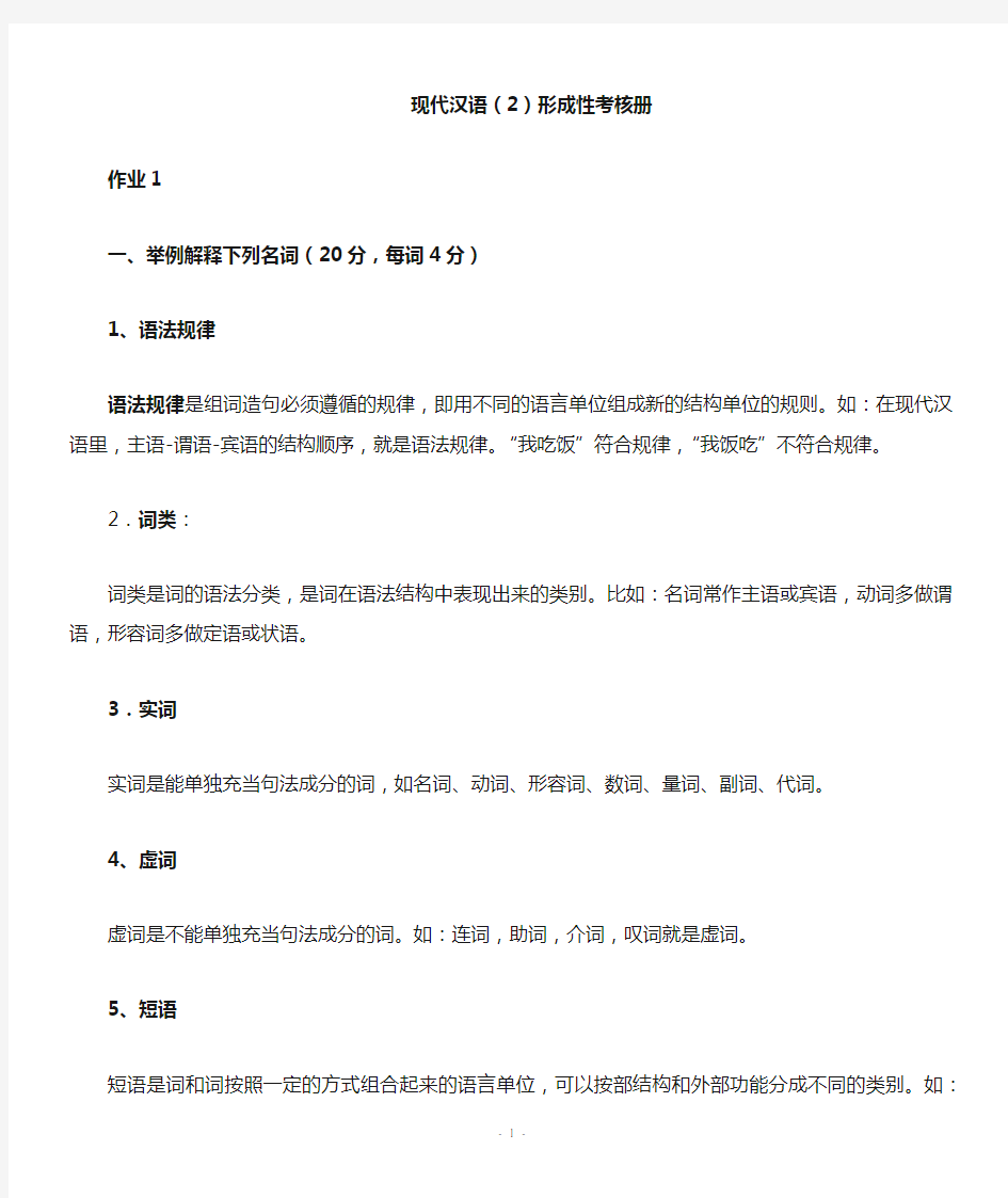 现代汉语2形成性考核册及参考问题详解