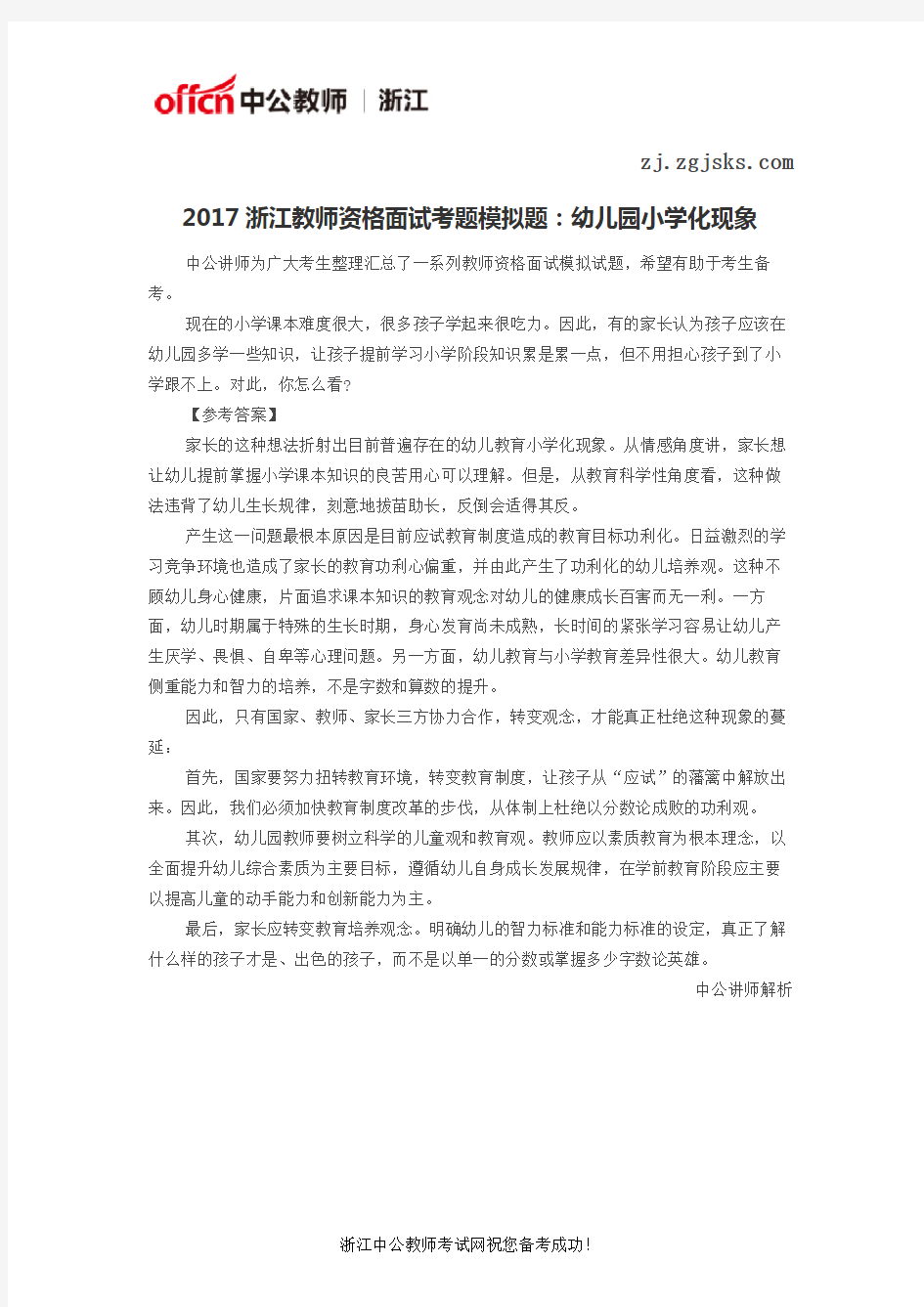 2017浙江教师资格面试考题模拟题：幼儿园小学化现象