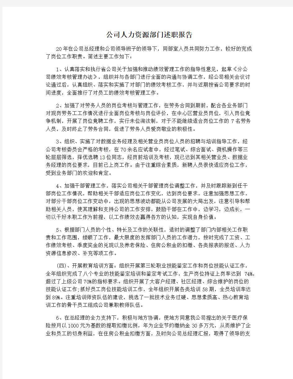 公司人力资源部门述职报告