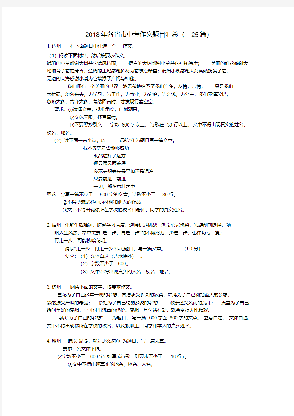 最新-各省市2018年中考语文作文题目汇总精品