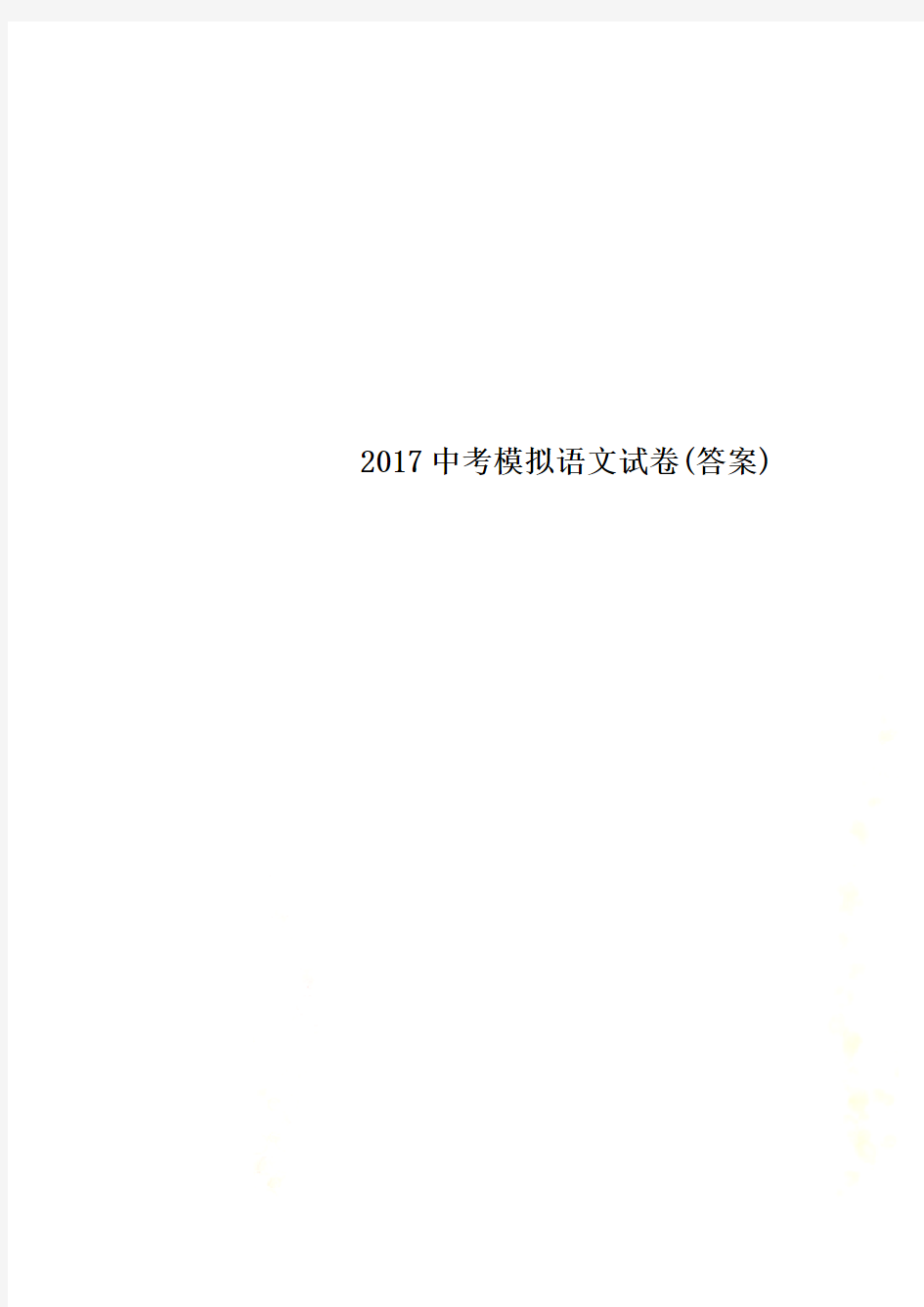 2017中考模拟语文试卷(答案)