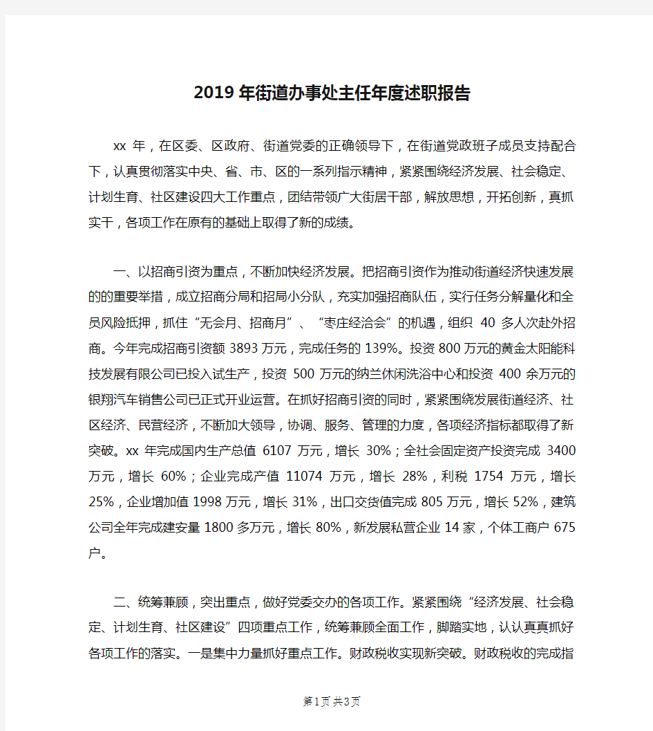 2019年街道办事处主任年度述职报告