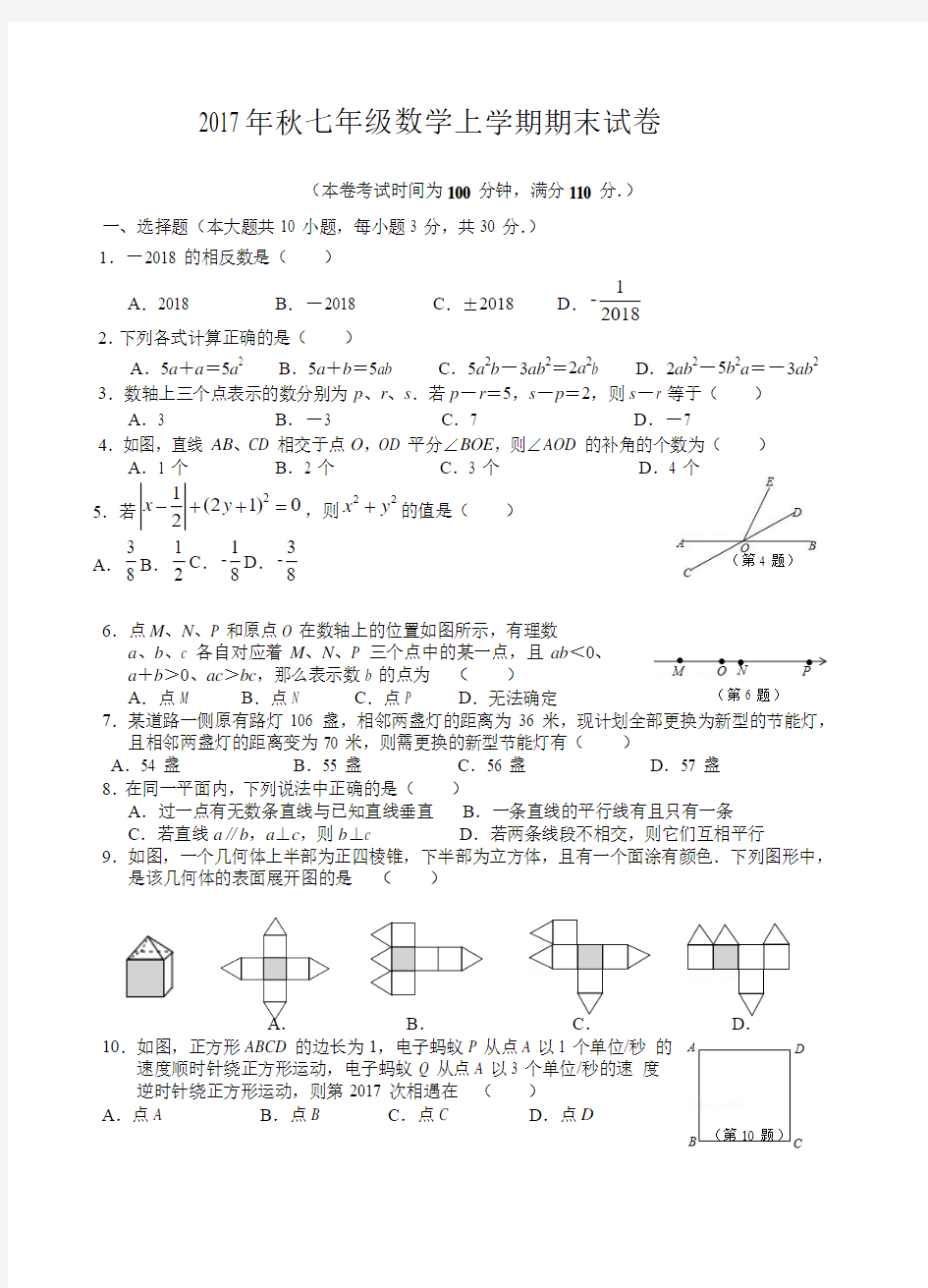 2017年秋七年级数学上学期期末试卷(含答案)