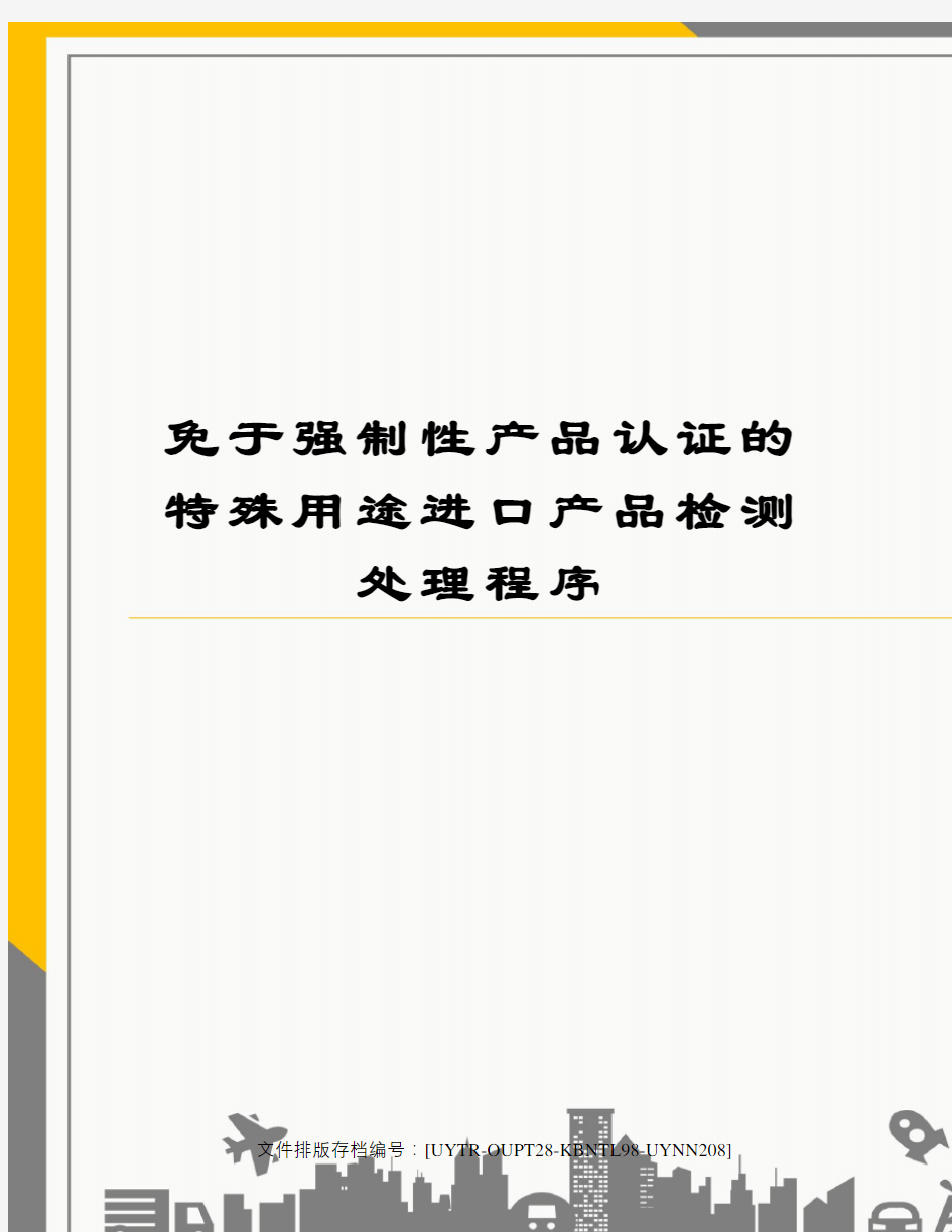 免于强制性产品认证的特殊用途进口产品检测处理程序