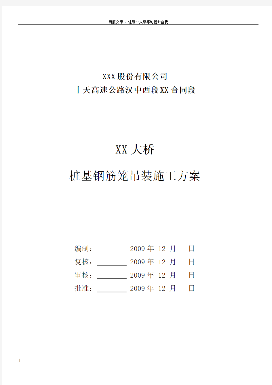 桩基钢筋笼吊装施工方案