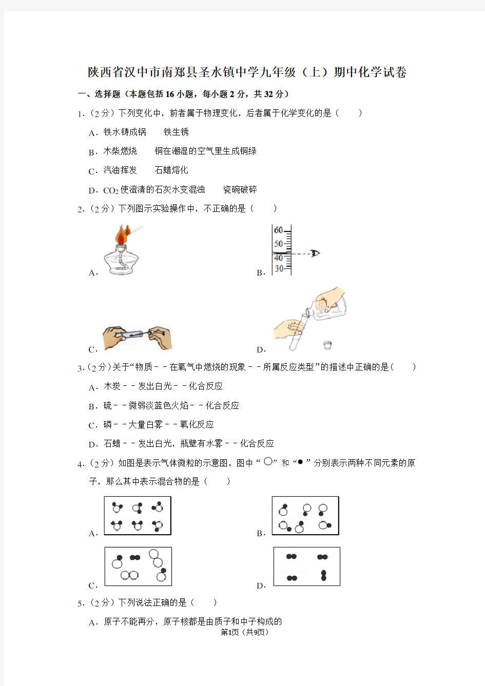 陕西省汉中市南郑县圣水镇中学九年级(上)期中化学试卷