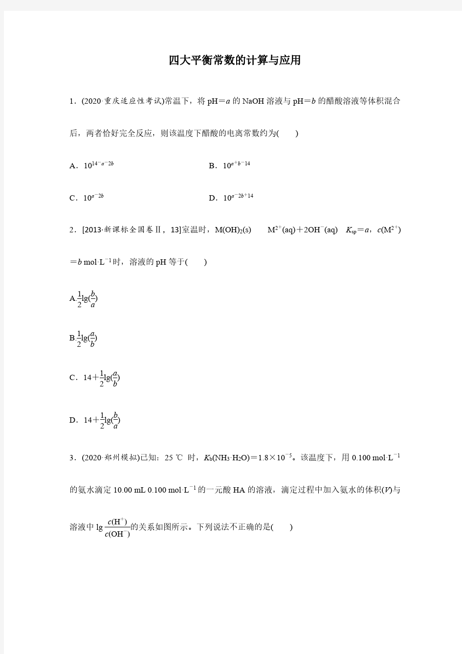 2021高考化学四大平衡常数计算专题