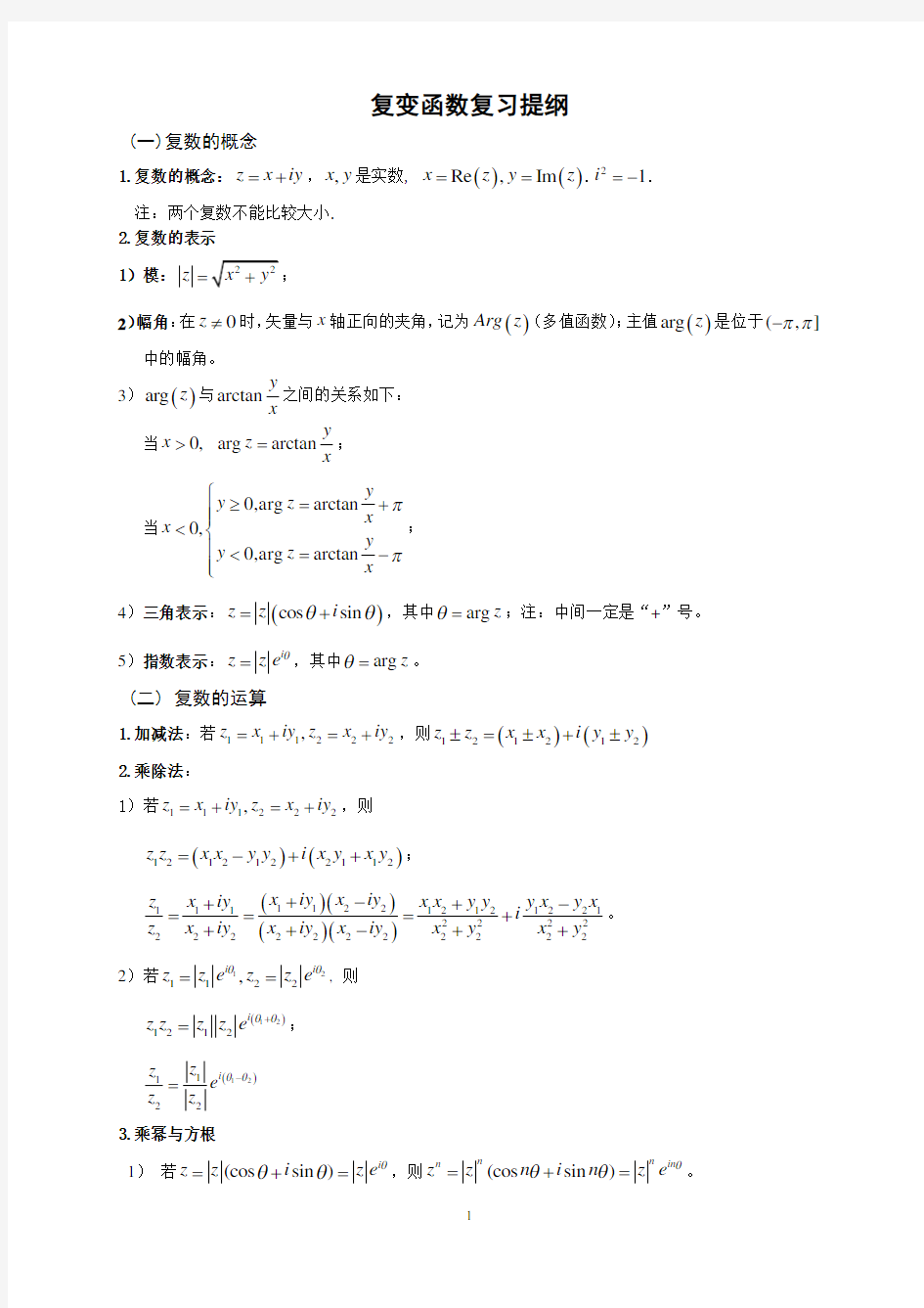 (完整版)复变函数与积分变换公式..