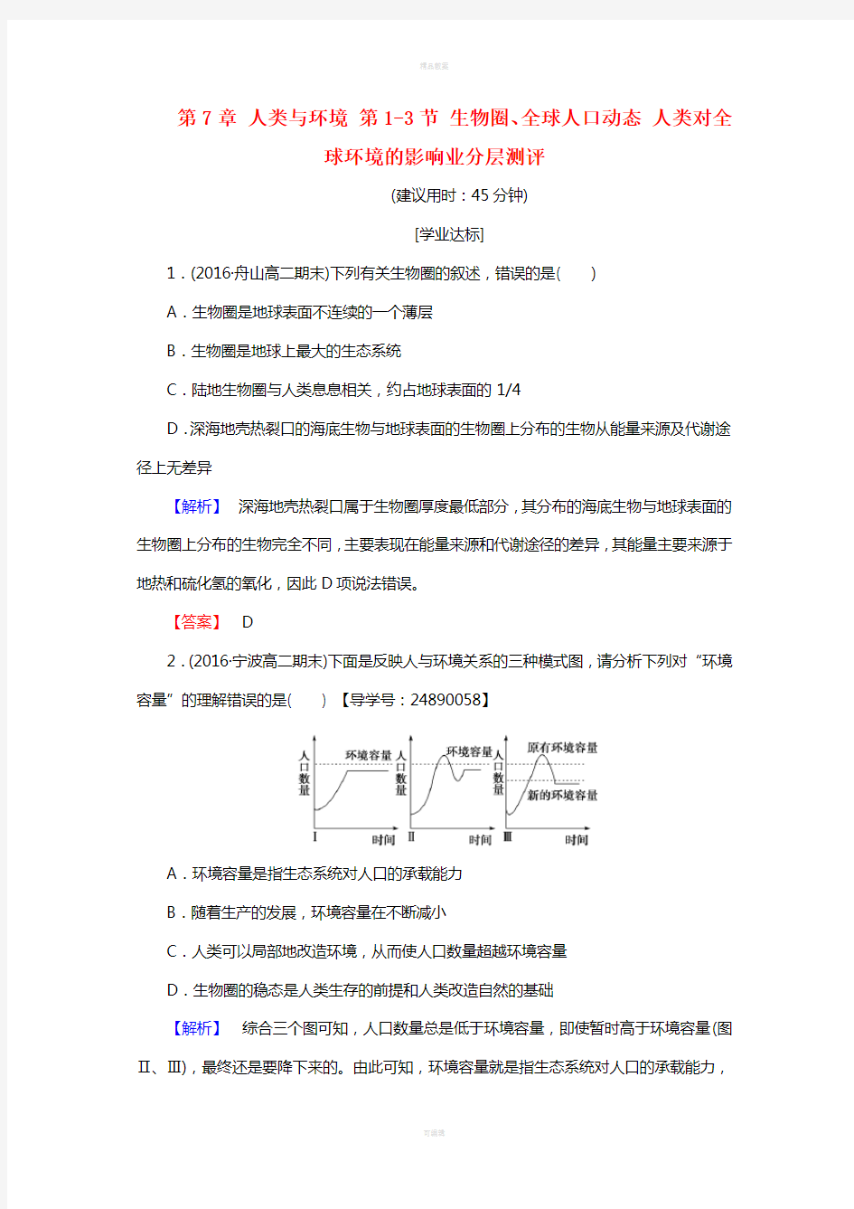 高中生物 第7章 人类与环境 第1-3节 生物圈、全球人口动态 人类对全球环境的影响业分层测评 浙科版必修3