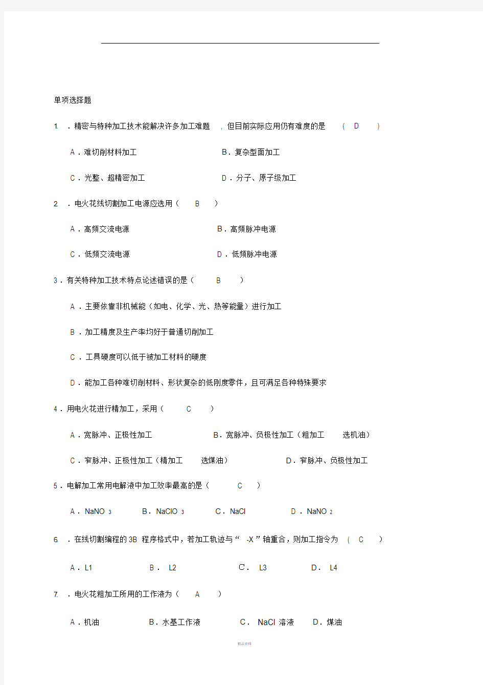 特种加工期末复习习题及答案