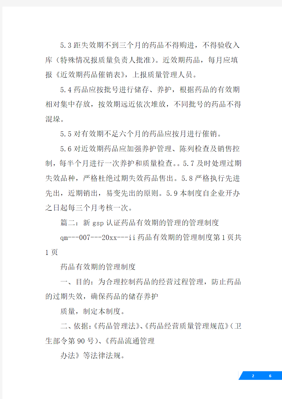 gsp药品效期管理制度