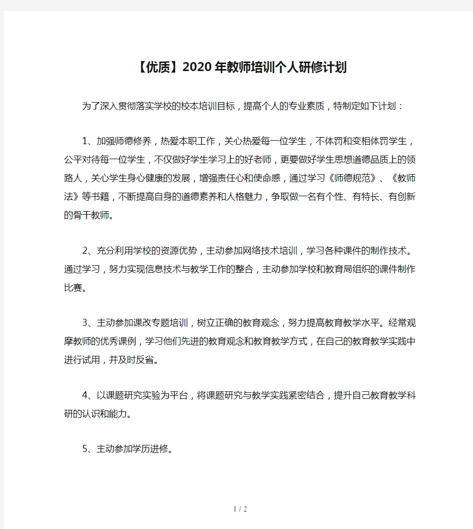 【优质】2020年教师培训个人研修计划