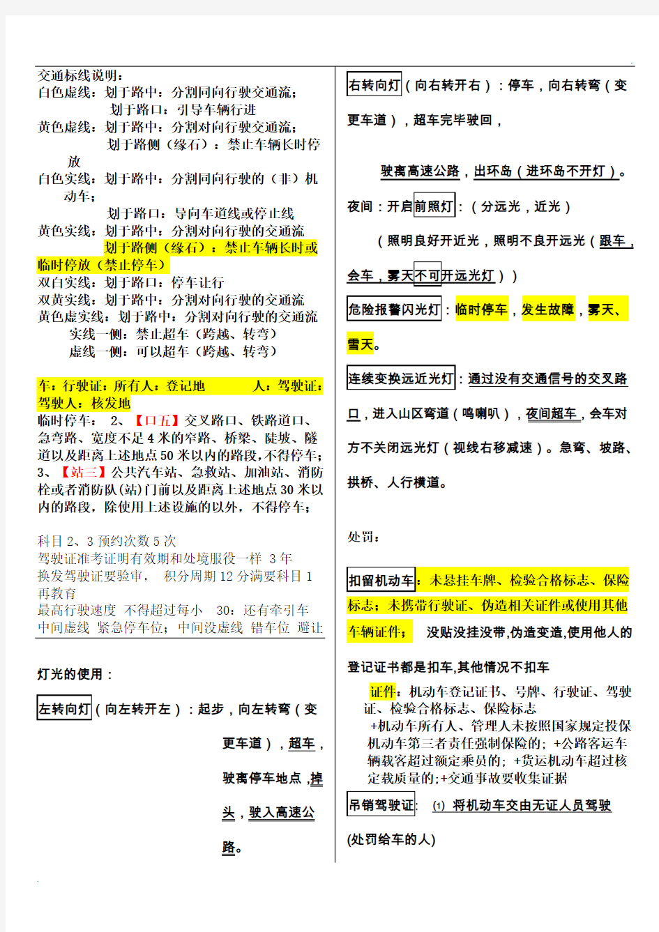 最新驾照考试C1科目一归纳总结全知识点