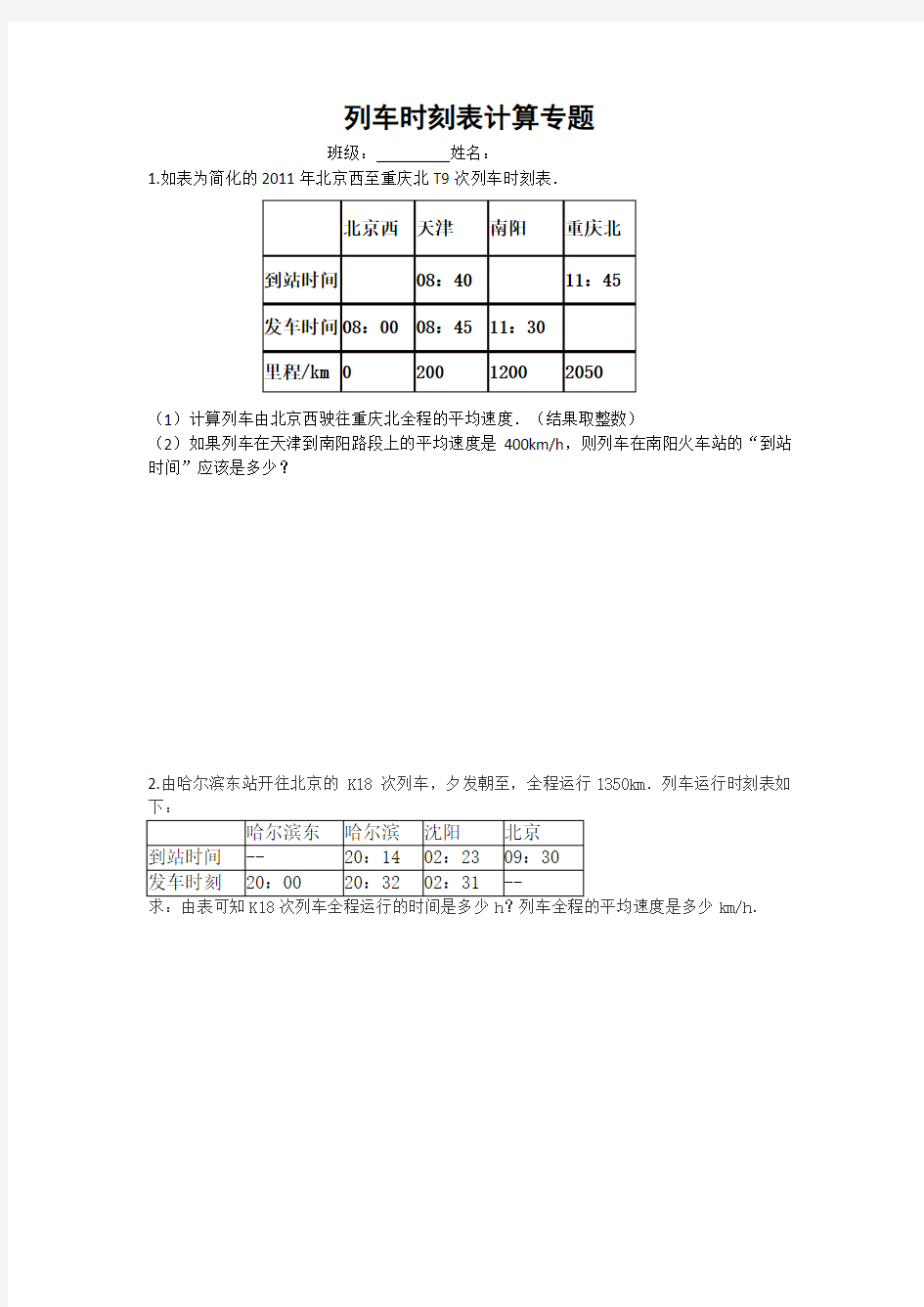 列车时刻表计算专题