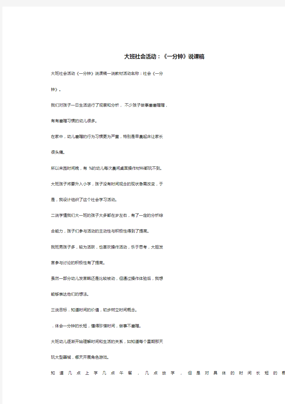 大班社会活动：《一分钟》说课稿.doc