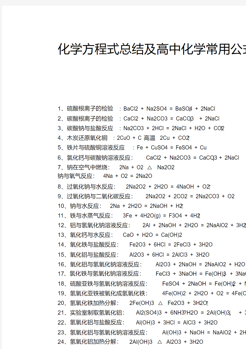 高中化学公式大全及化学方程式汇总