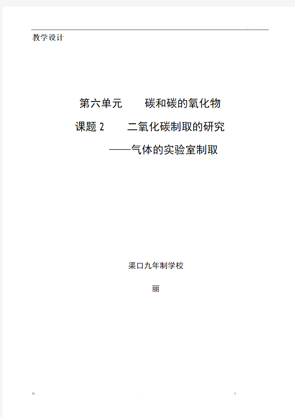 常见气体的实验室制取教学设计