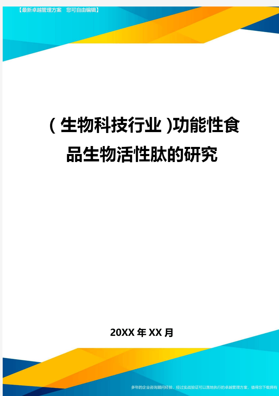 2020年(生物科技行业)功能性食品生物活性肽的研究