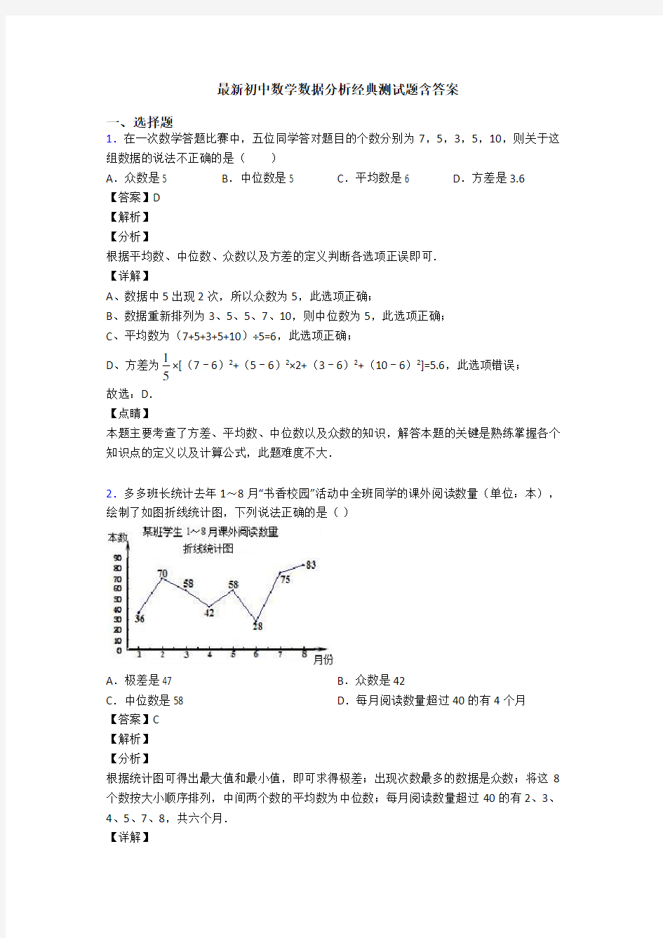 最新初中数学数据分析经典测试题含答案