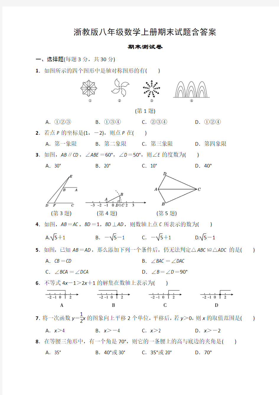 浙教版八年级数学上册期末试题含答案