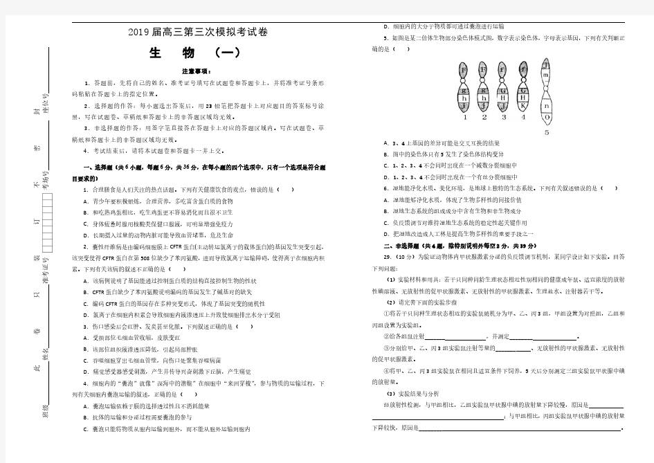 2019届全国高考高三模拟考试卷生物试题(一)(解析版)